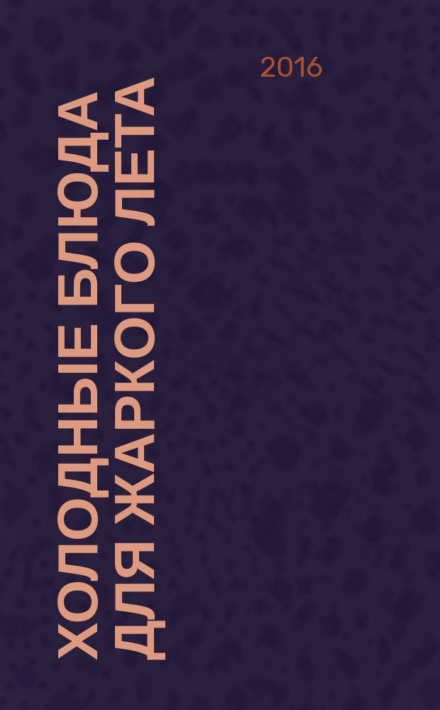 Холодные блюда для жаркого лета