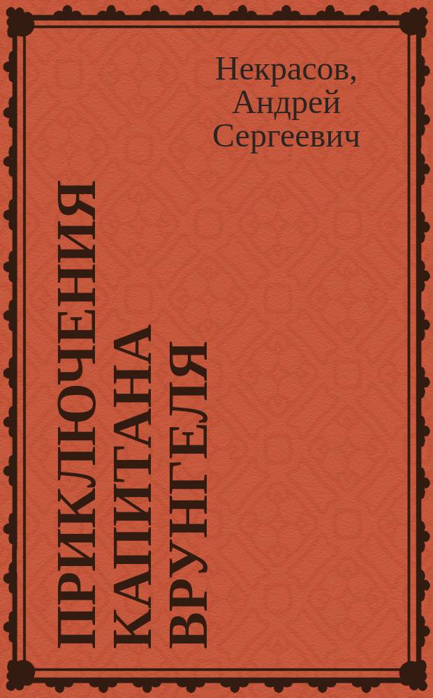 Приключения капитана Врунгеля : для среднего школьного возраста