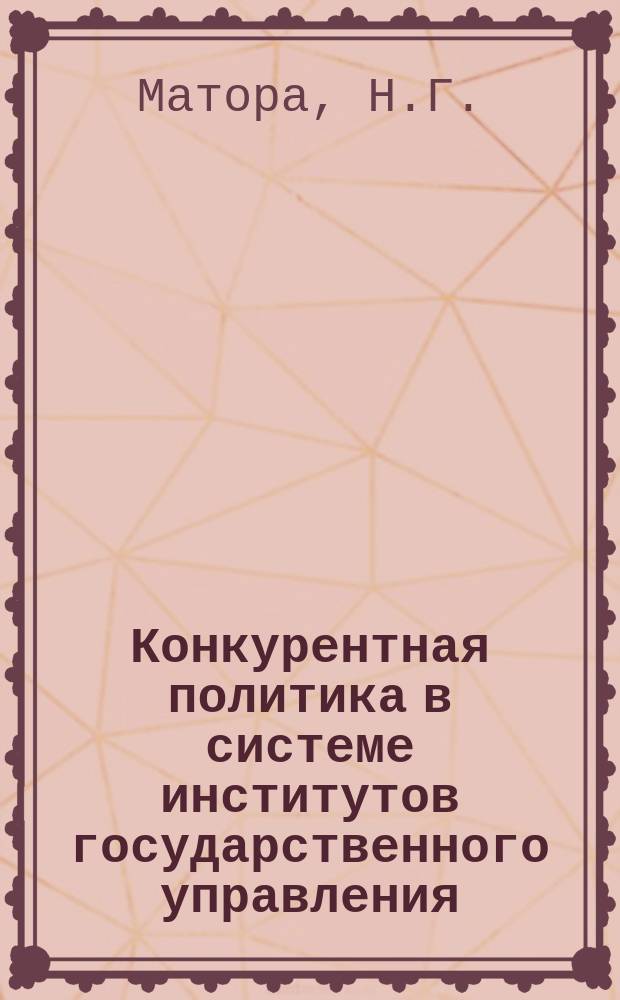 Конкурентная политика в системе институтов государственного управления