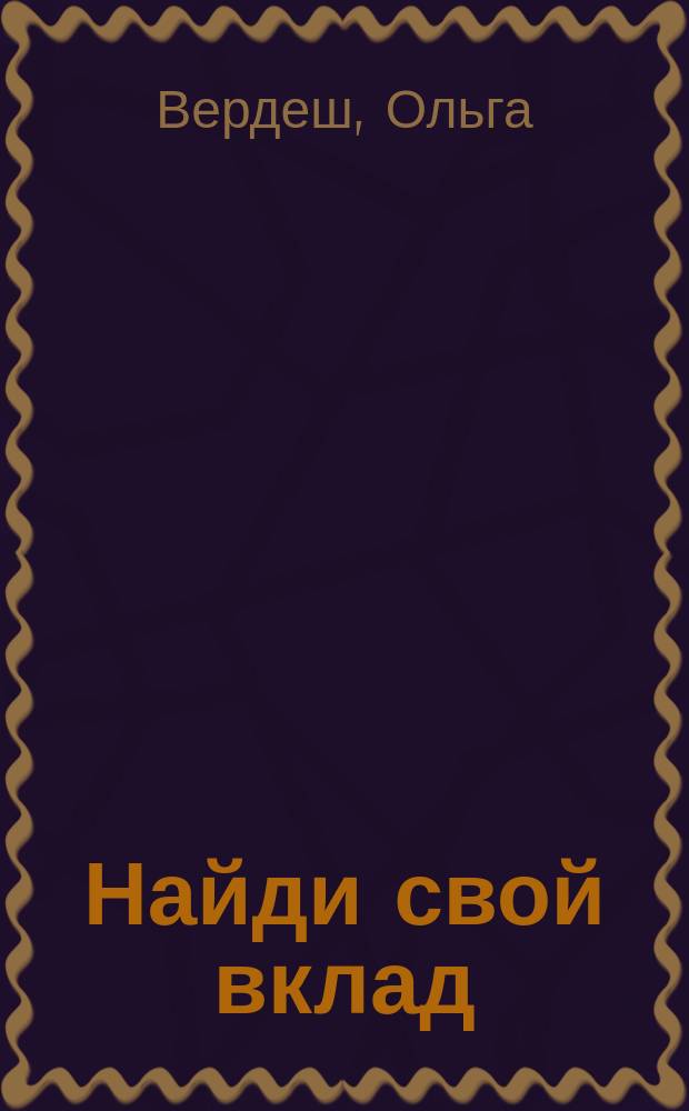 Найди свой вклад