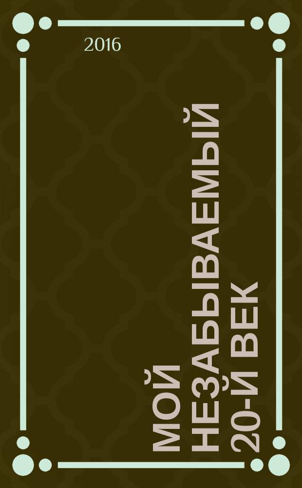 Мой незабываемый 20-й век