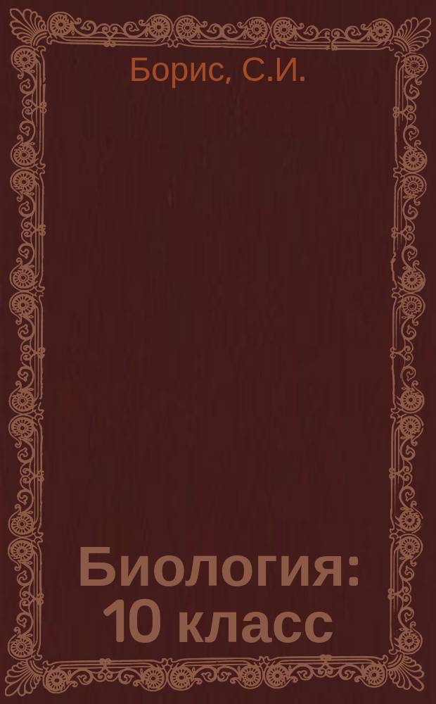 Биология : 10 класс : + ЕГЭ