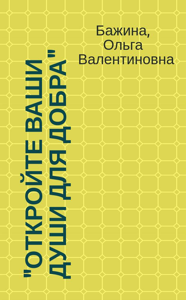 "Откройте ваши души для добра" : сборник стихотворений