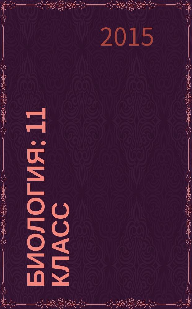 Биология : 11 класс : + ЕГЭ