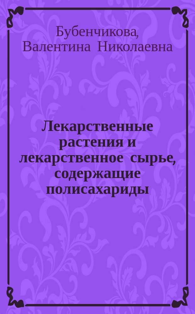 Лекарственные растения и лекарственное сырье, содержащие полисахариды : мультимедийный учебный комплекс