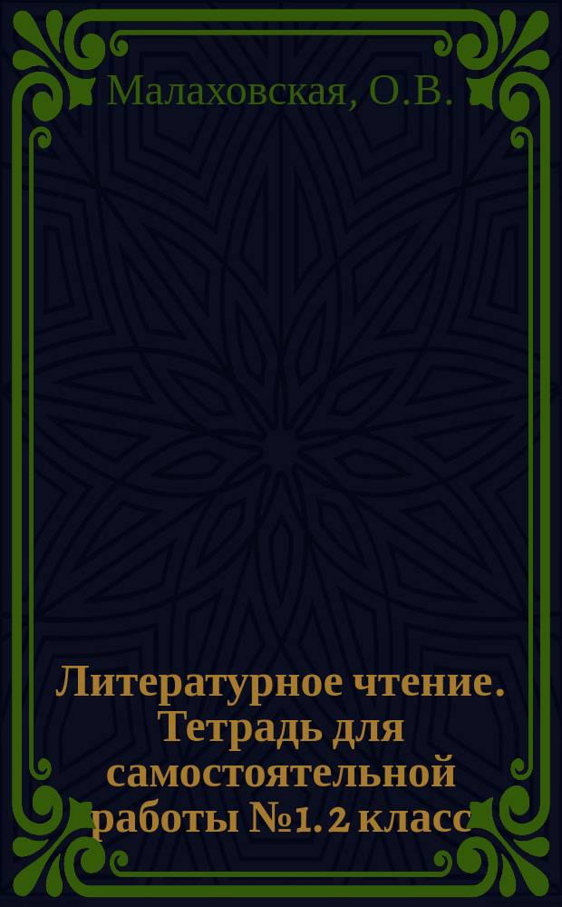 Литературное чтение. Тетрадь для самостоятельной работы № 1. 2 класс