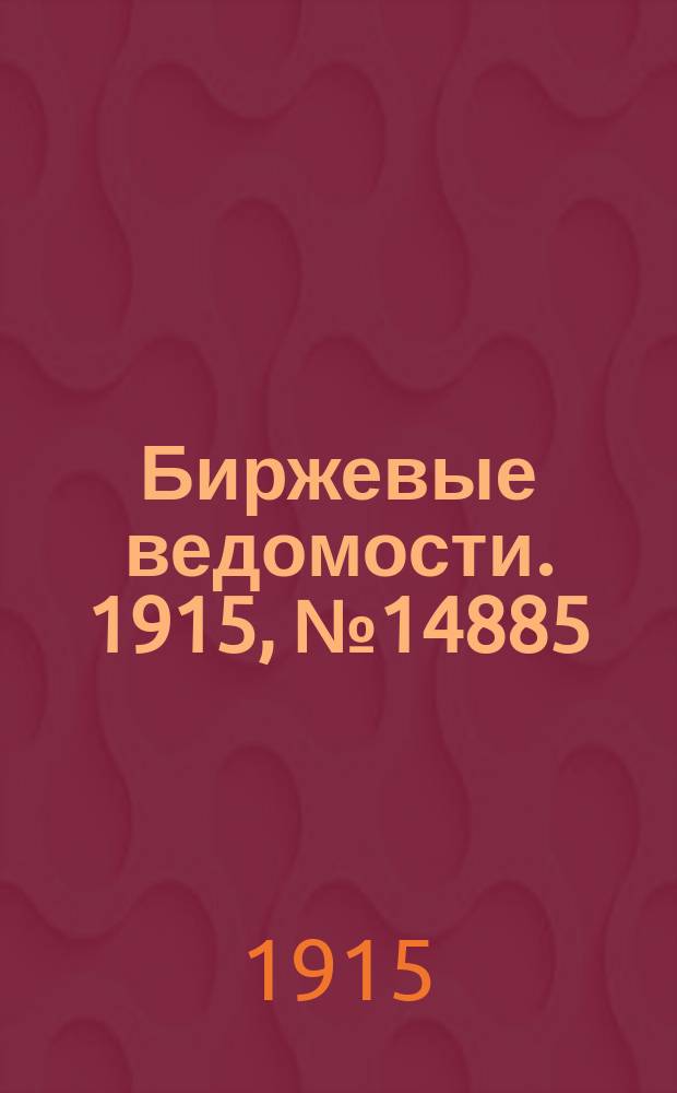 Биржевые ведомости. 1915, № 14885 (5 (18) июня)