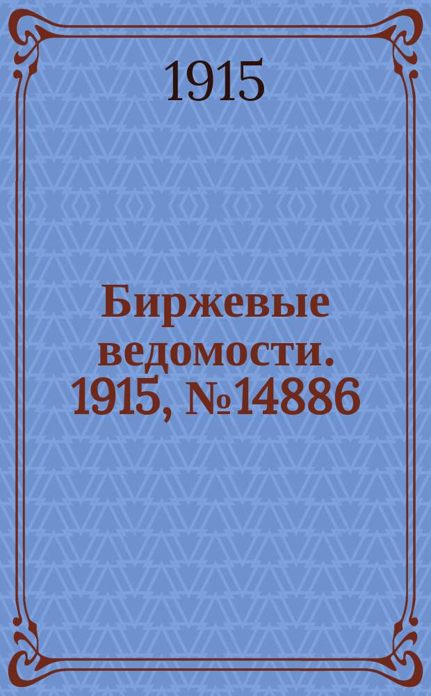 Биржевые ведомости. 1915, № 14886 (5 (18) июня)