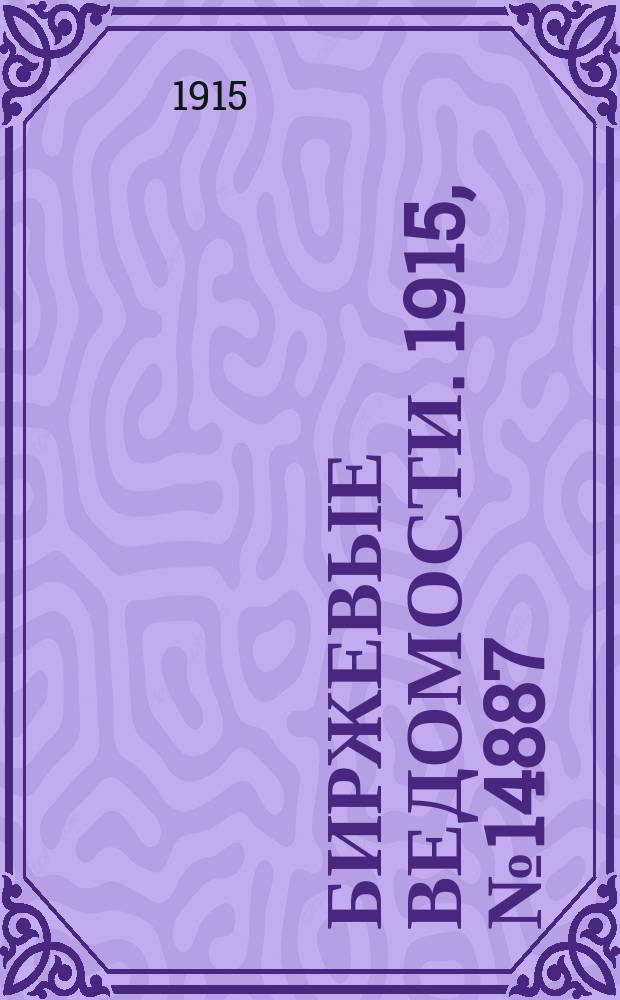 Биржевые ведомости. 1915, № 14887 (6 (18) июня)