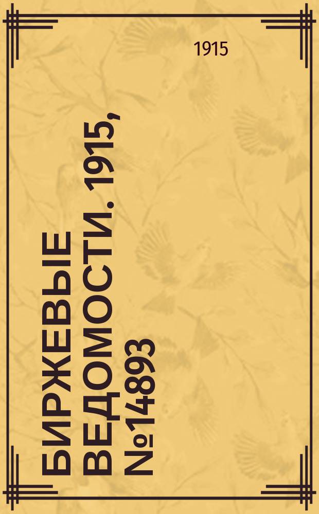 Биржевые ведомости. 1915, № 14893 (9 (22) июня)
