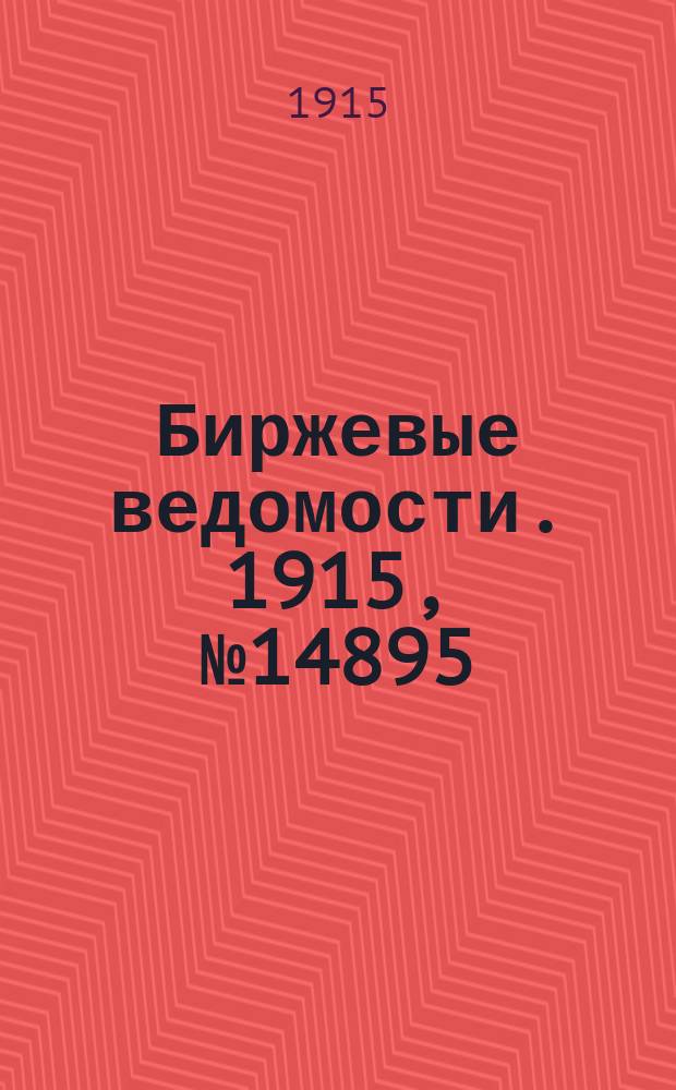 Биржевые ведомости. 1915, № 14895 (10 (23) июня)