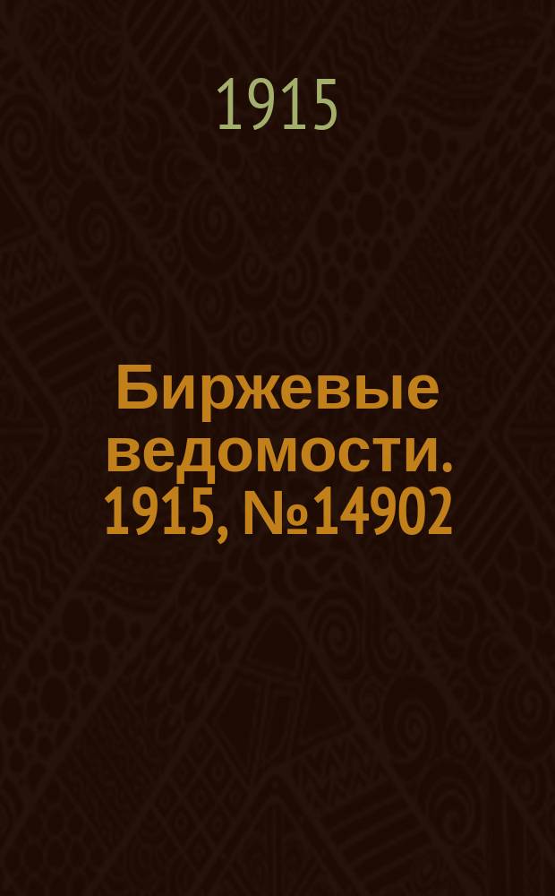 Биржевые ведомости. 1915, № 14902 (13 (26) июня)