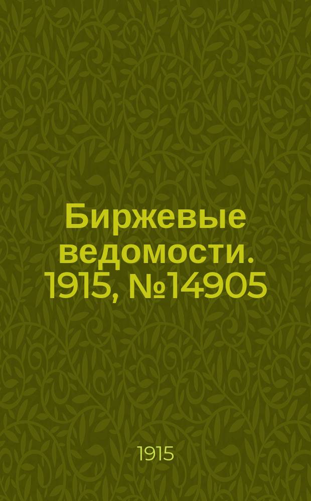 Биржевые ведомости. 1915, № 14905 (15 (28) июня)