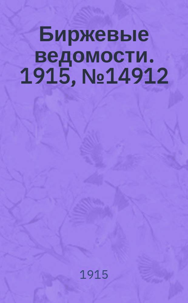 Биржевые ведомости. 1915, № 14912 (18 июня (1 июля))