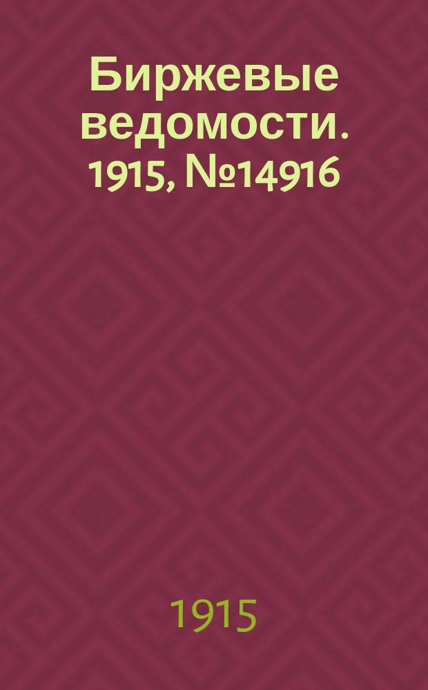 Биржевые ведомости. 1915, № 14916 (20 июня (3 июля))