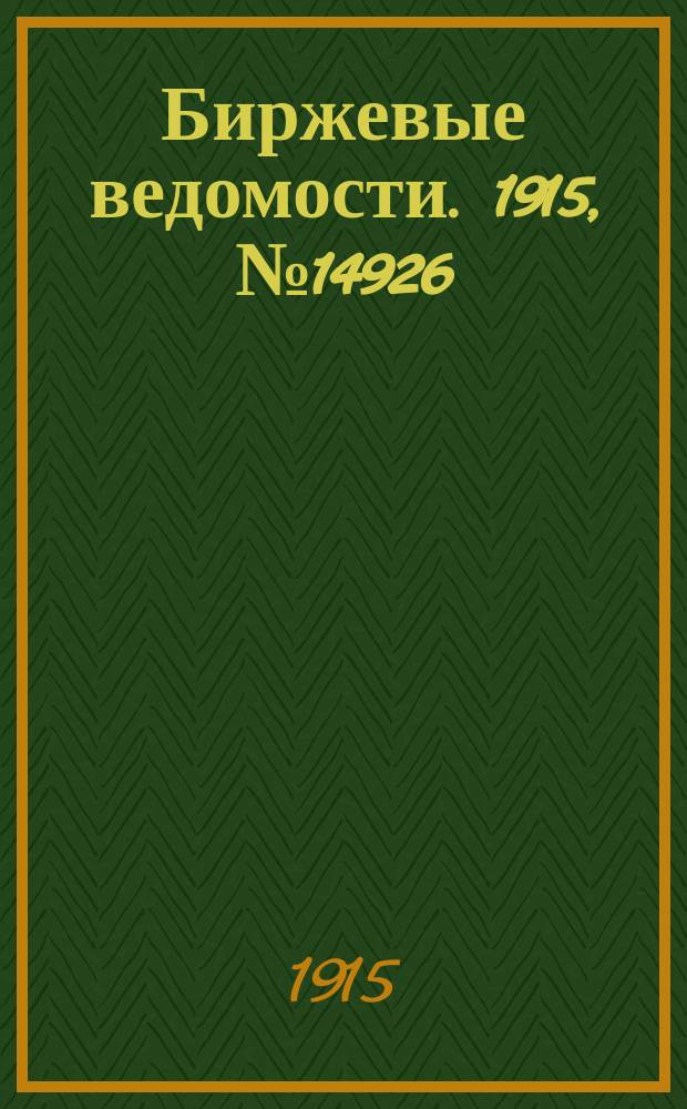 Биржевые ведомости. 1915, № 14926 (25 июня (8 июля))