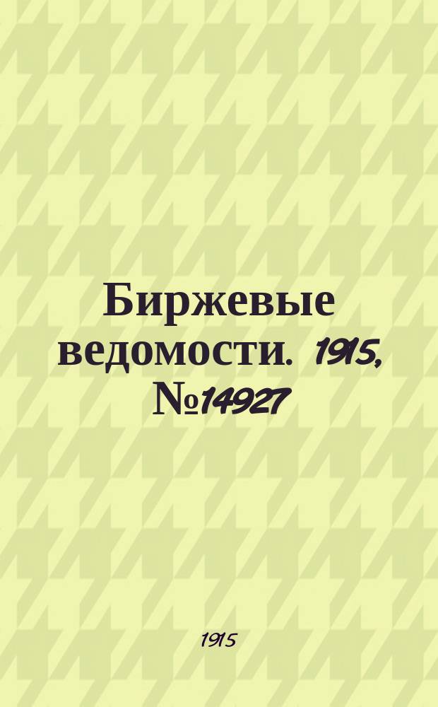 Биржевые ведомости. 1915, № 14927 (26 июня (9 июля))