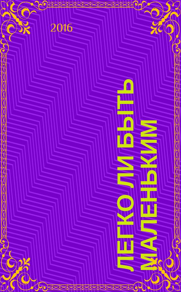 Легко ли быть маленьким