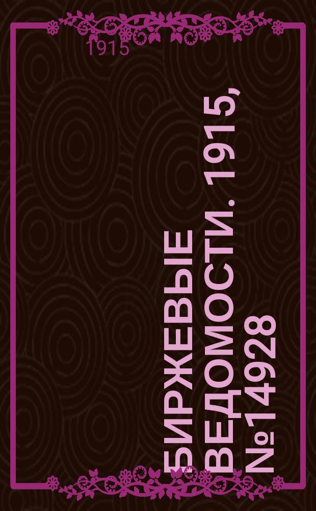 Биржевые ведомости. 1915, № 14928 (26 июня (9 июля))