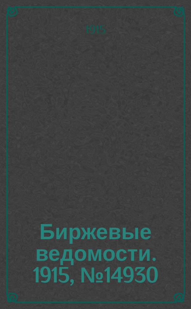 Биржевые ведомости. 1915, № 14930 (27 июня (10 июля))