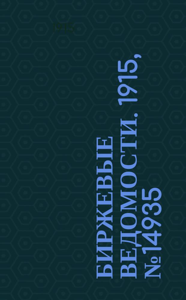 Биржевые ведомости. 1915, № 14935 (30 июня (13 июля))