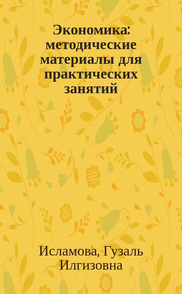 Экономика: методические материалы для практических занятий : учебно-методическое пособие для студентов, обучающихся по специальностям ВПО расширенной группы "Здравоохранение"