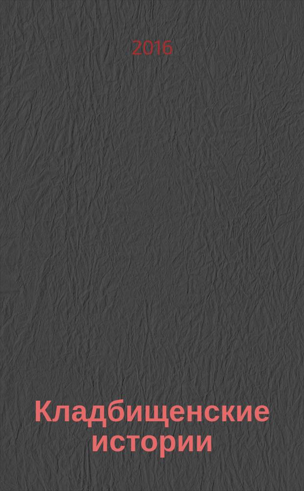 Кладбищенские истории : роман