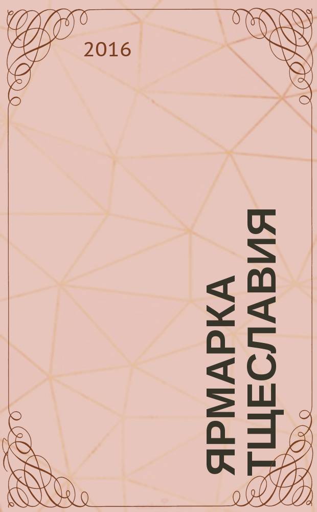 Ярмарка тщеславия = Vanity fair