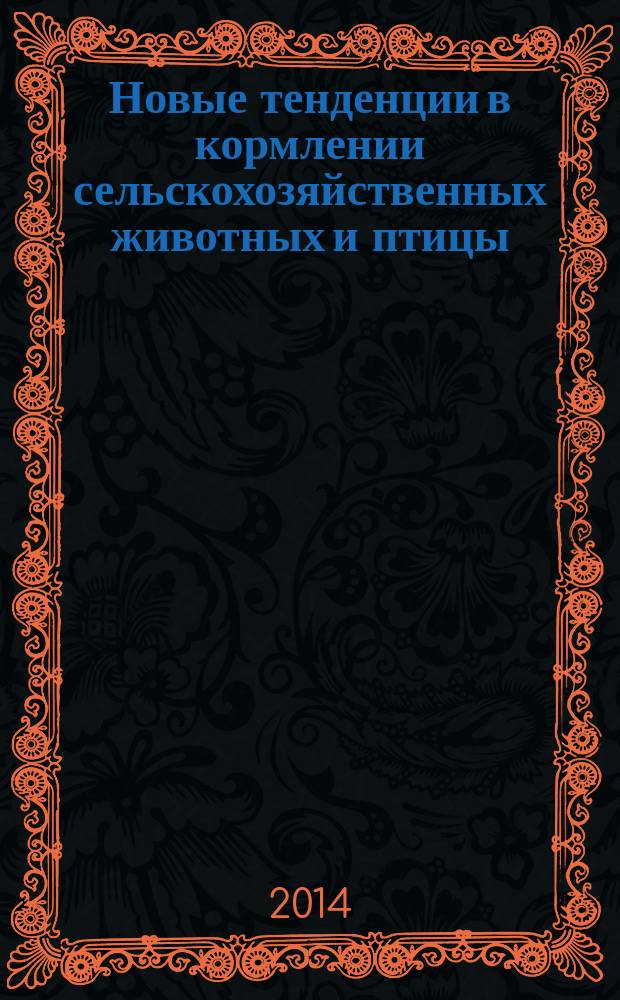 Новые тенденции в кормлении сельскохозяйственных животных и птицы : монография