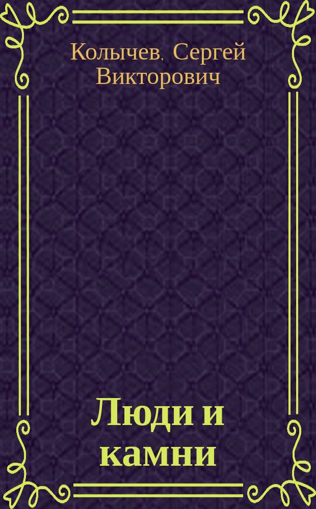 Люди и камни (очерки из жизни Стобеусов) : краеведческая повесть
