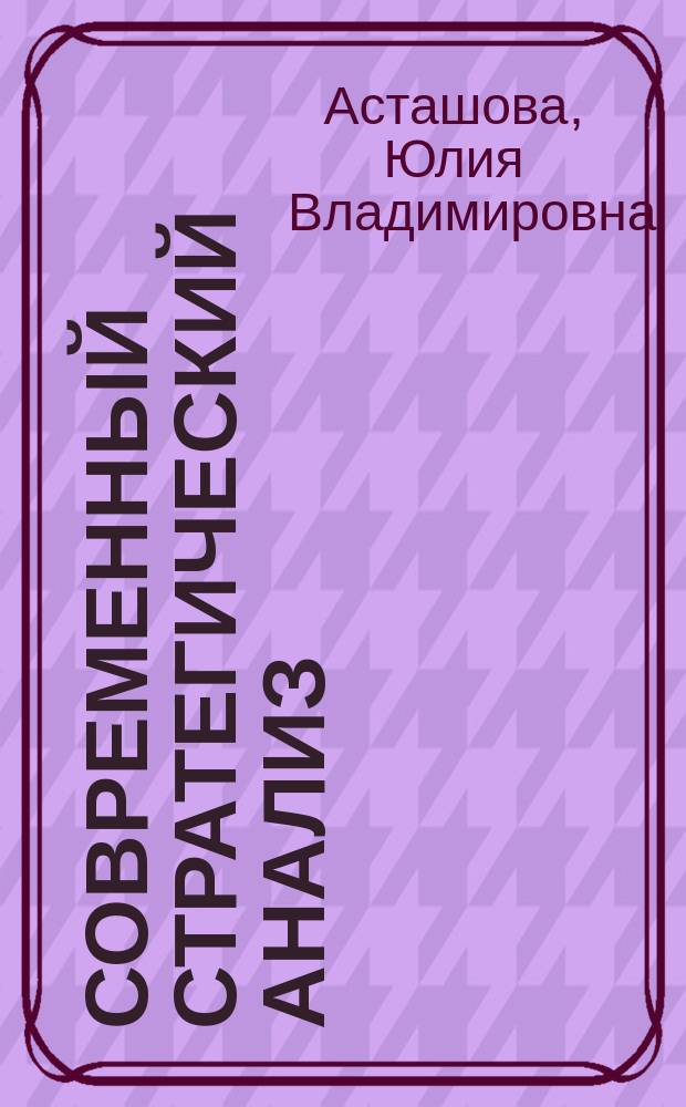 Современный стратегический анализ : учебное пособие : для студентов-магистров направления "Менеджмент" всех форм обучения