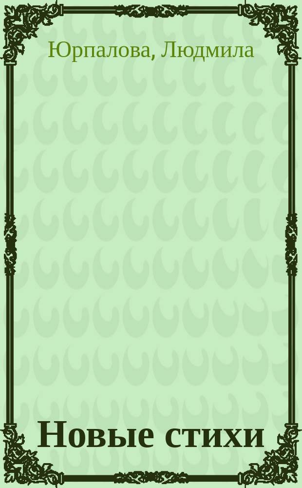 Новые стихи