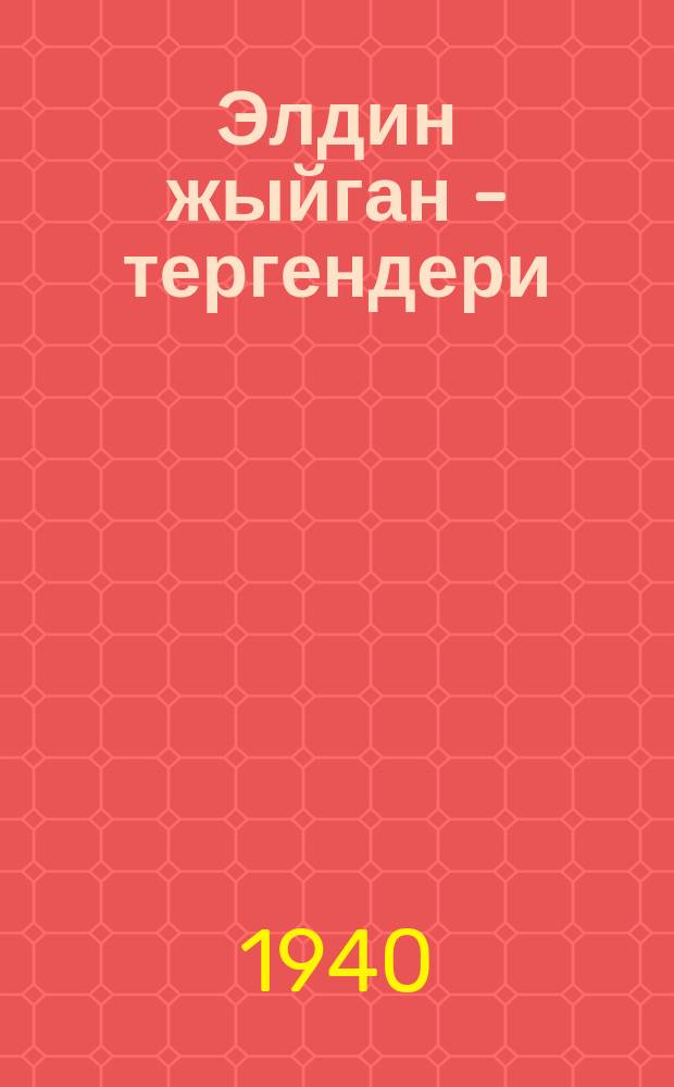 Элдин жыйган - тергендери : сактоо ишинин жана мамлекеттик кредиттин маселелери боюнча агитаторлорго жана аңгемечилерге жардам = Народные сбережения