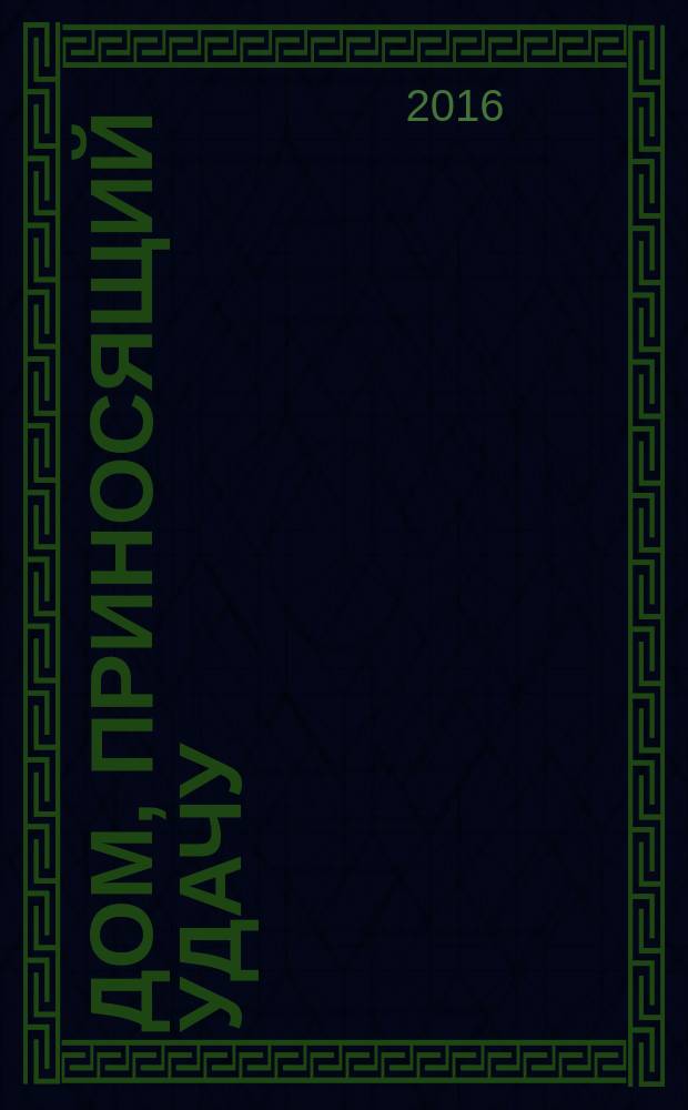 Дом, приносящий удачу