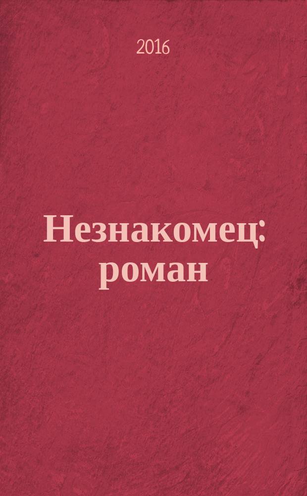 Незнакомец : роман
