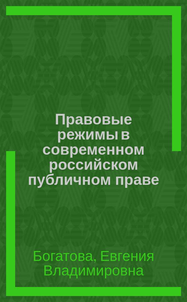 Правовые режимы в современном российском публичном праве : монография
