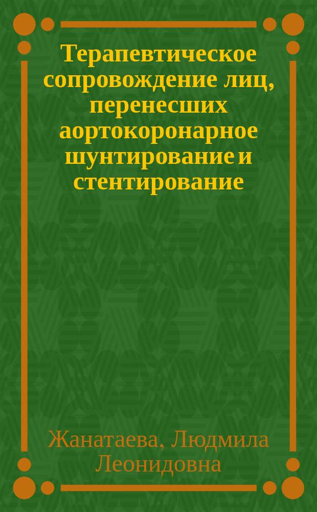Терапевтическое сопровождение лиц, перенесших аортокоронарное шунтирование и стентирование : автореферат дис. на соиск. уч. степ. кандидата медицинских наук : специальность 14.01.04 <внутренние болезни>
