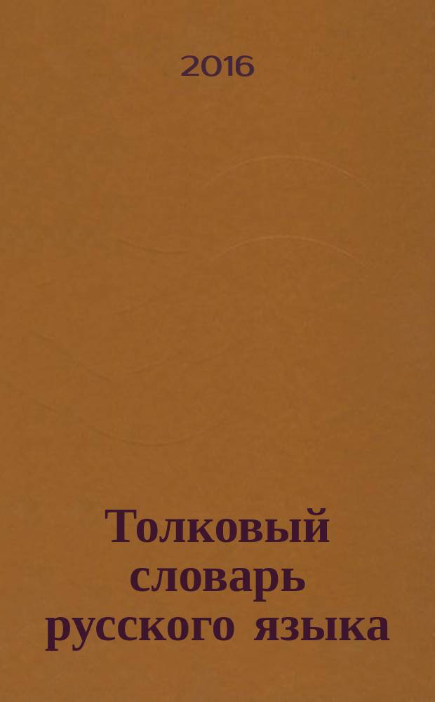 Толковый словарь русского языка : 25000 слов : современное написание