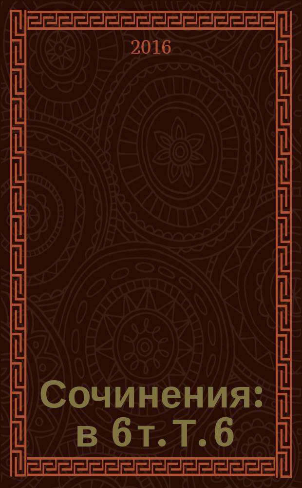 Сочинения : в 6 т. Т. 6 : Публицистика