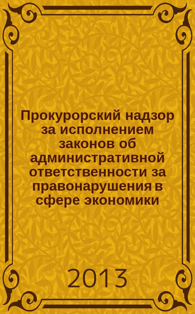 Прокурорский надзор за исполнением законов об административной ответственности за правонарушения в сфере экономики : автореферат дис. на соиск. уч. степ. кандидата юридических наук : специальность 12.00.11 <судебная деятельность>