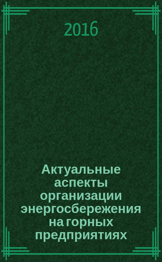Актуальные аспекты организации энергосбережения на горных предприятиях