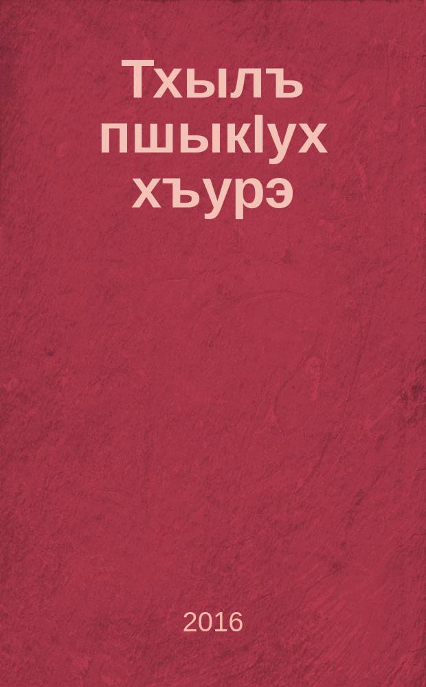 Тхылъ пшыкIух хъурэ : зэхэугъогъэ тхыгъэхэр. Т. 16 : Литератур - сищыIэныгъ