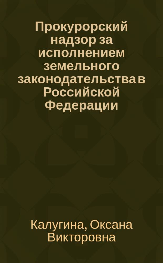 Прокурорский надзор за исполнением земельного законодательства в Российской Федерации : автореферат дис. на соиск. уч. степ. кандидата юридических наук : специальность 12.00.11 <судебная деятельность>