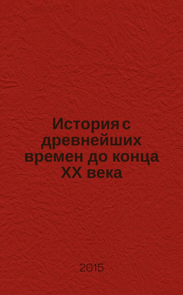 История с древнейших времен до конца ХХ века : учебное пособие : студентам факультета художественного творчества