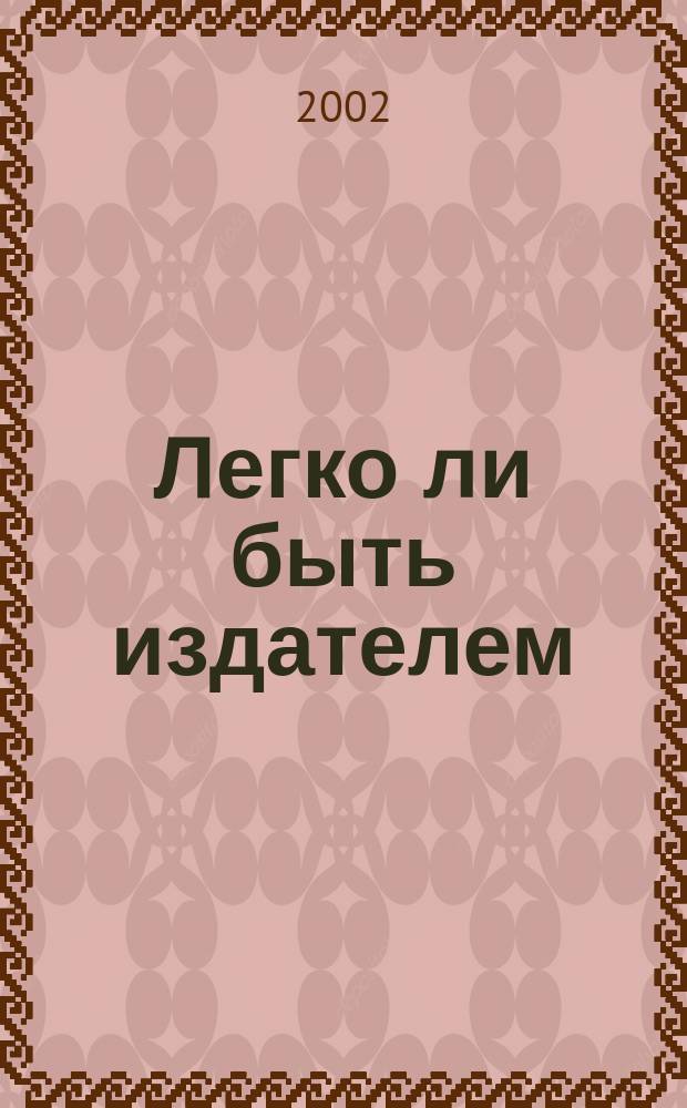 Легко ли быть издателем : как транснациональные концерны завладели книжным рынком и отучили нас читать