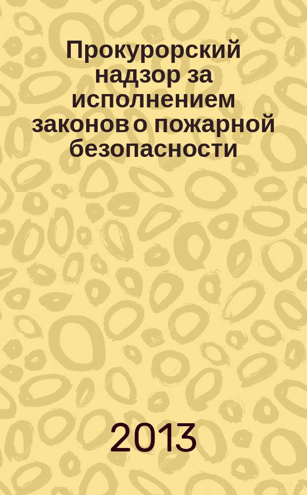 Прокурорский надзор за исполнением законов о пожарной безопасности : автореферат дис. на соиск. уч. степ. кандидата юридических наук : специальность 12.00.11 <судебная деятельность>
