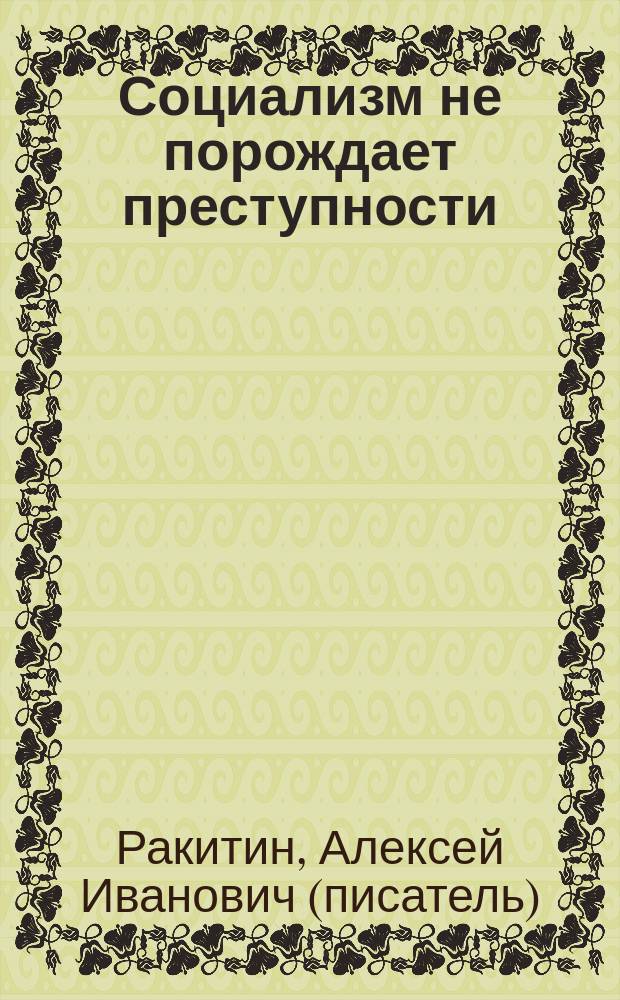 Социализм не порождает преступности = Socialism does not generate criminality : серийная преступность в СССР: историко-криминалистический анализ