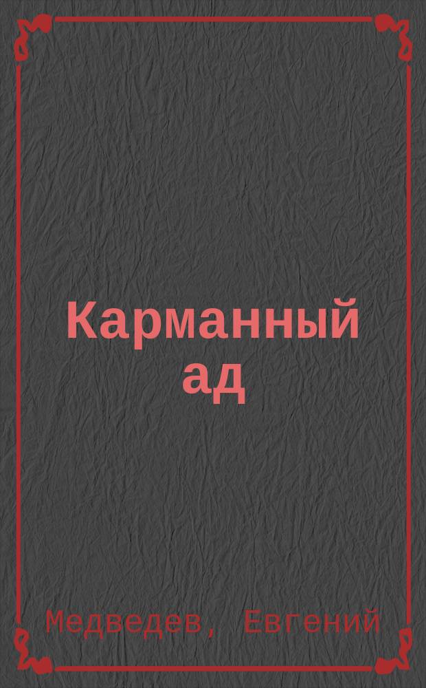Карманный ад : сатирический роман от корреспондента Forbes