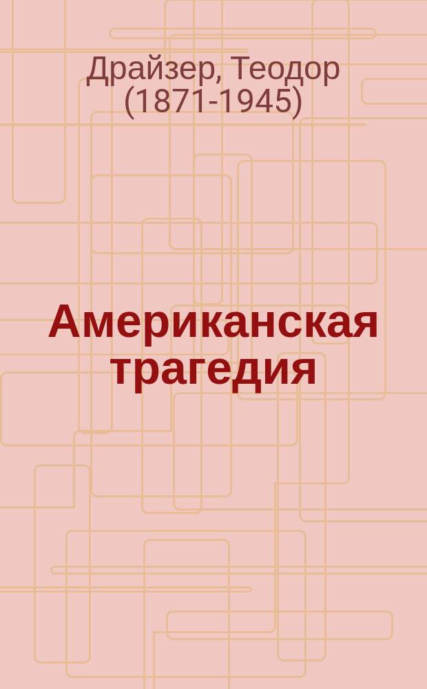 Американская трагедия : роман