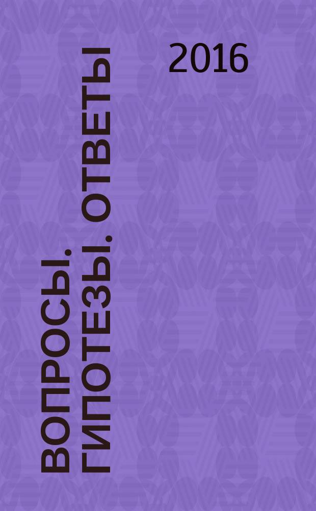 Вопросы. Гипотезы. Ответы: наука XXI века : коллективная монография [сборник]. Кн. 13